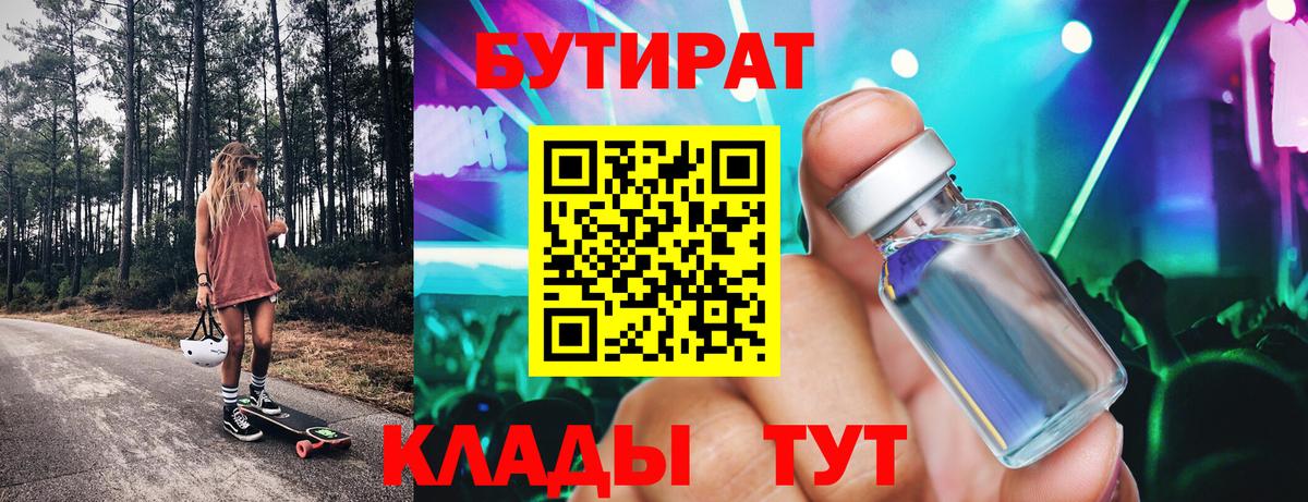 Новозыбков  БУТИРАТ бутандиол  Вход с VPN 